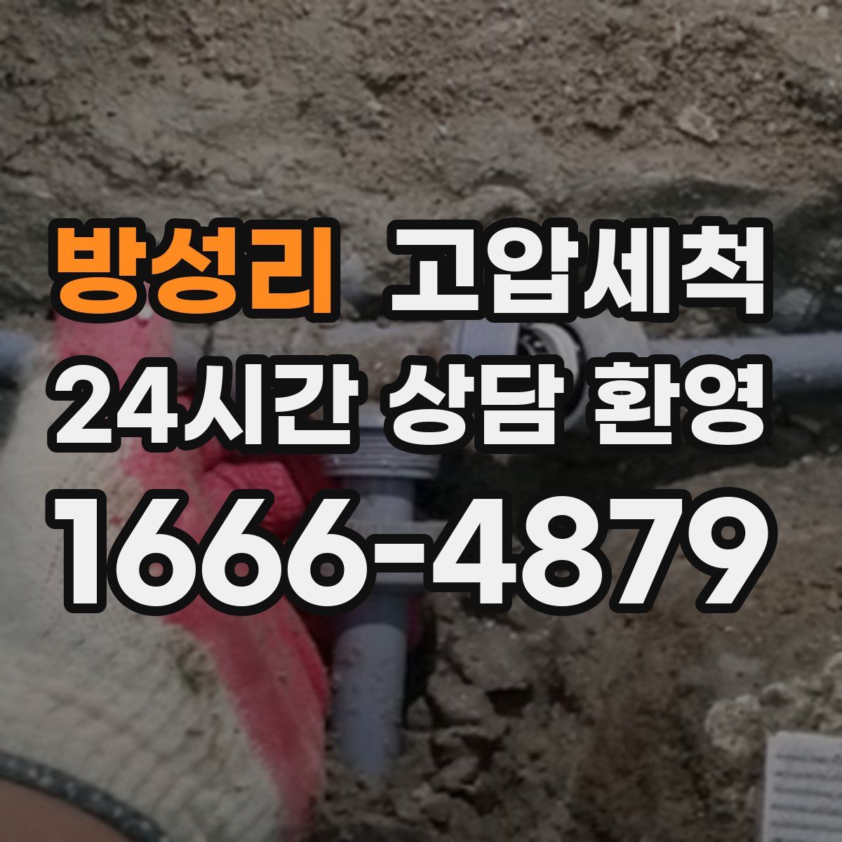 방성리 고압세척