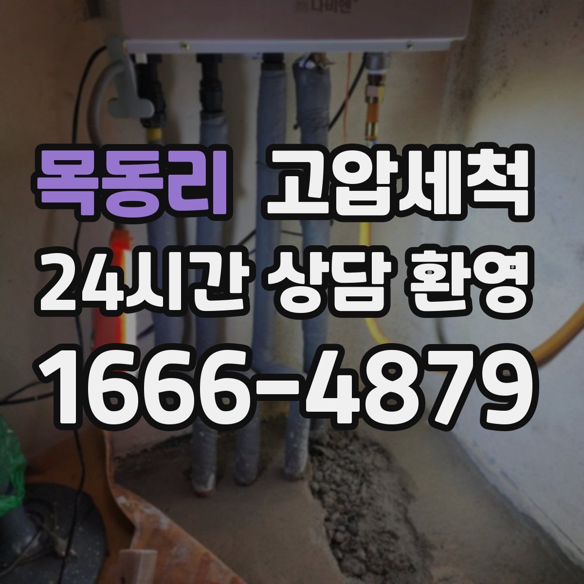 목동리 고압세척