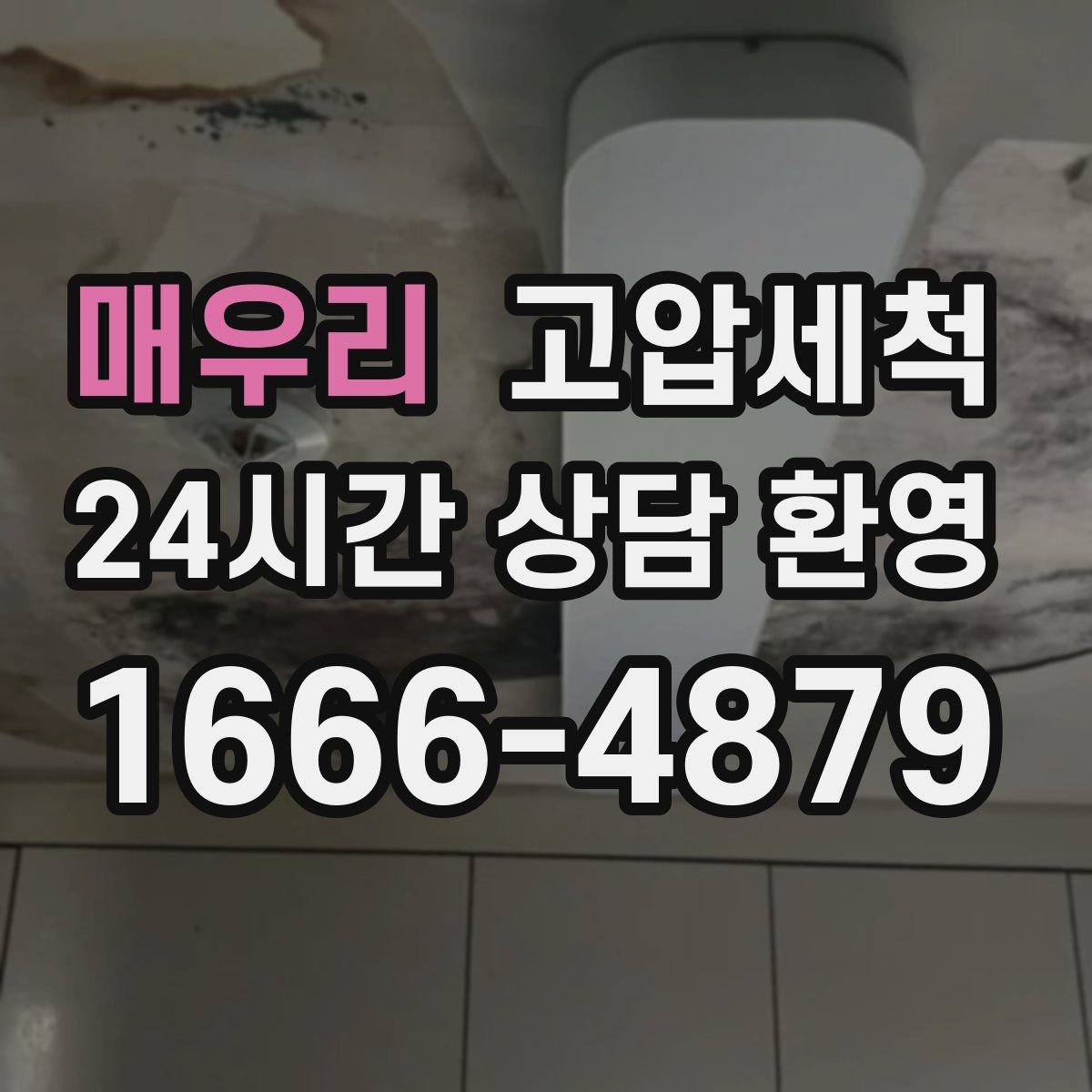 매우리 고압세척