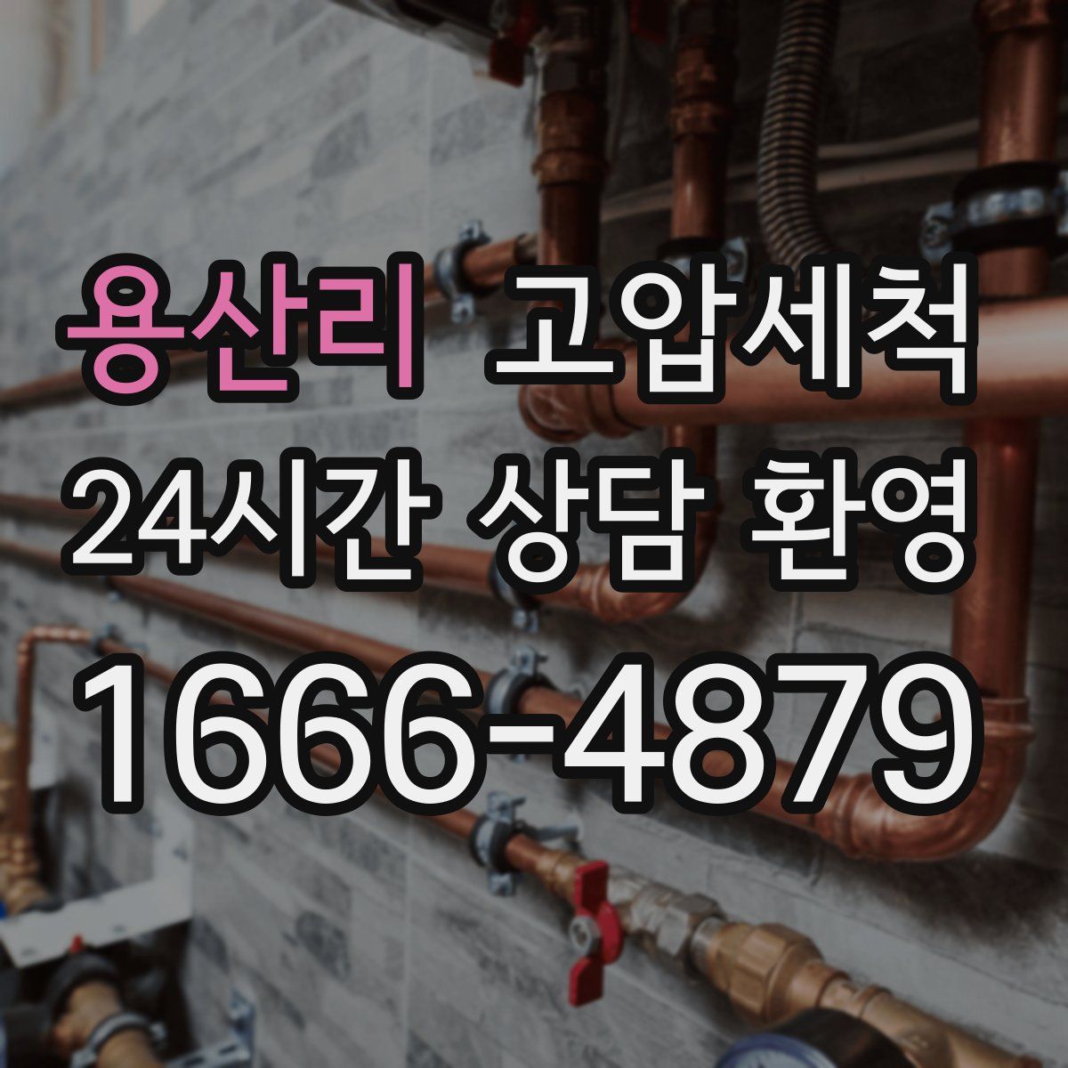 용산리 고압세척