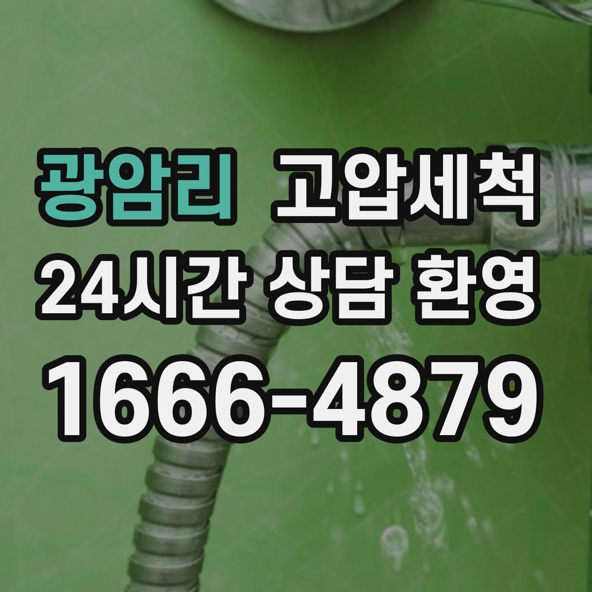 광암리 고압세척