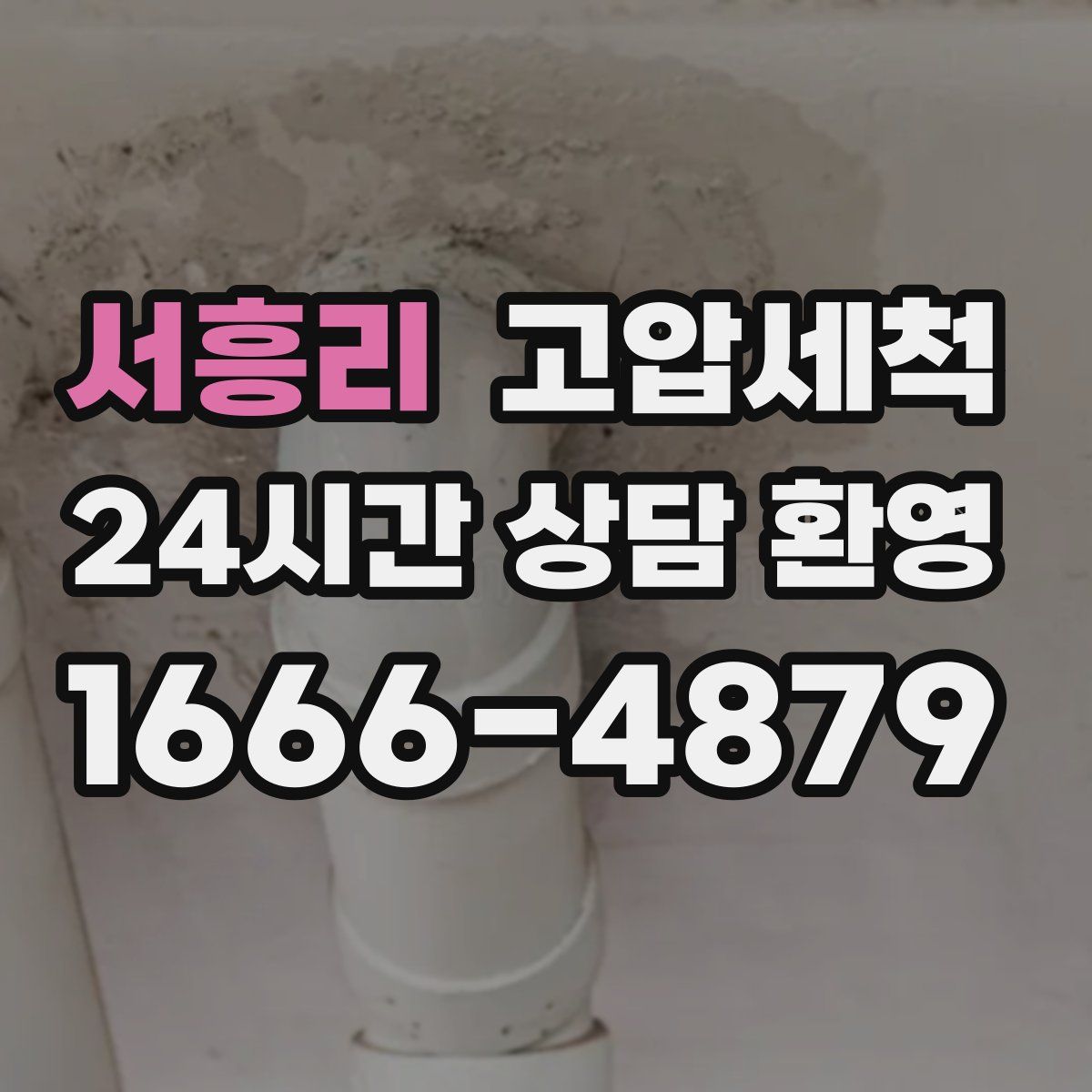 서흥리 고압세척