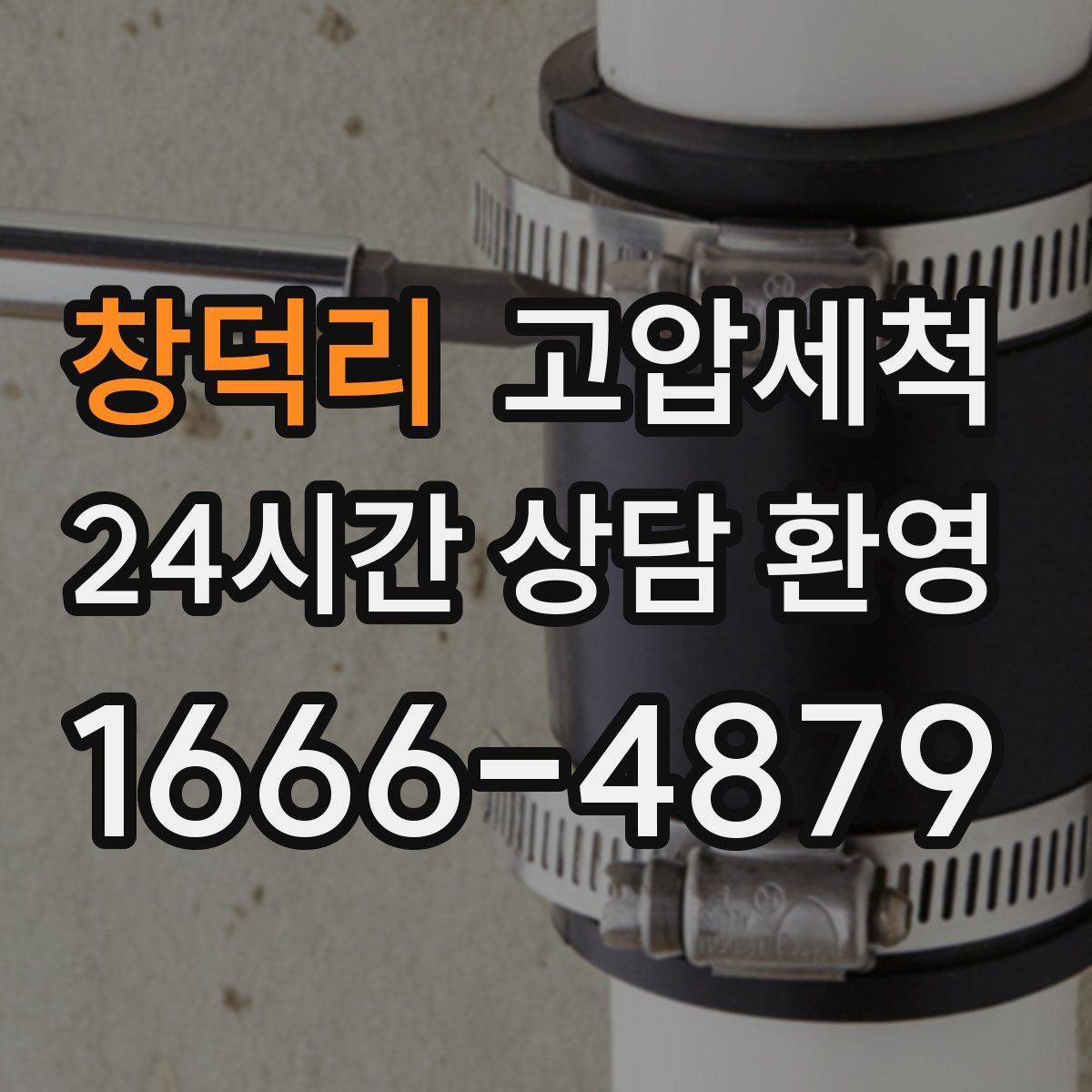 창덕리 고압세척