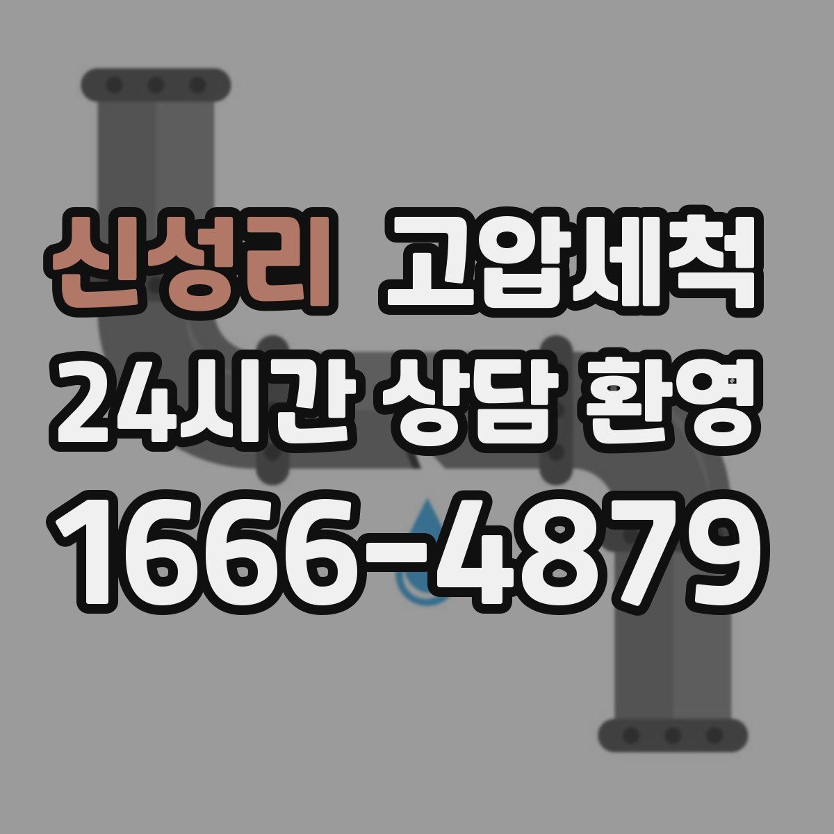 신성리 고압세척