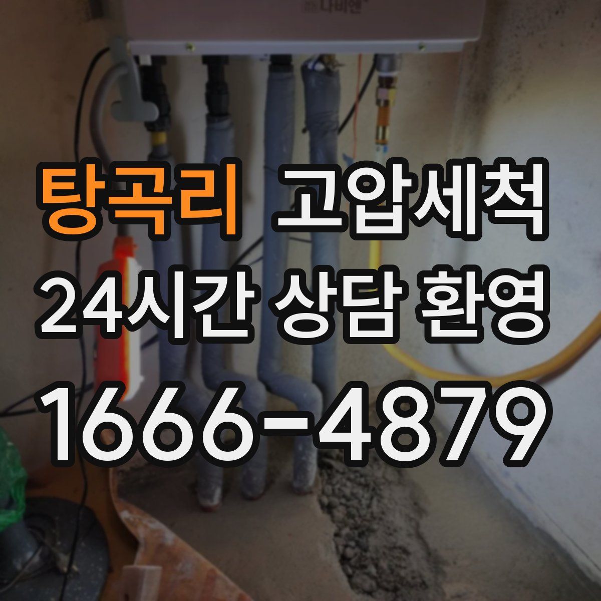 탕곡리 고압세척