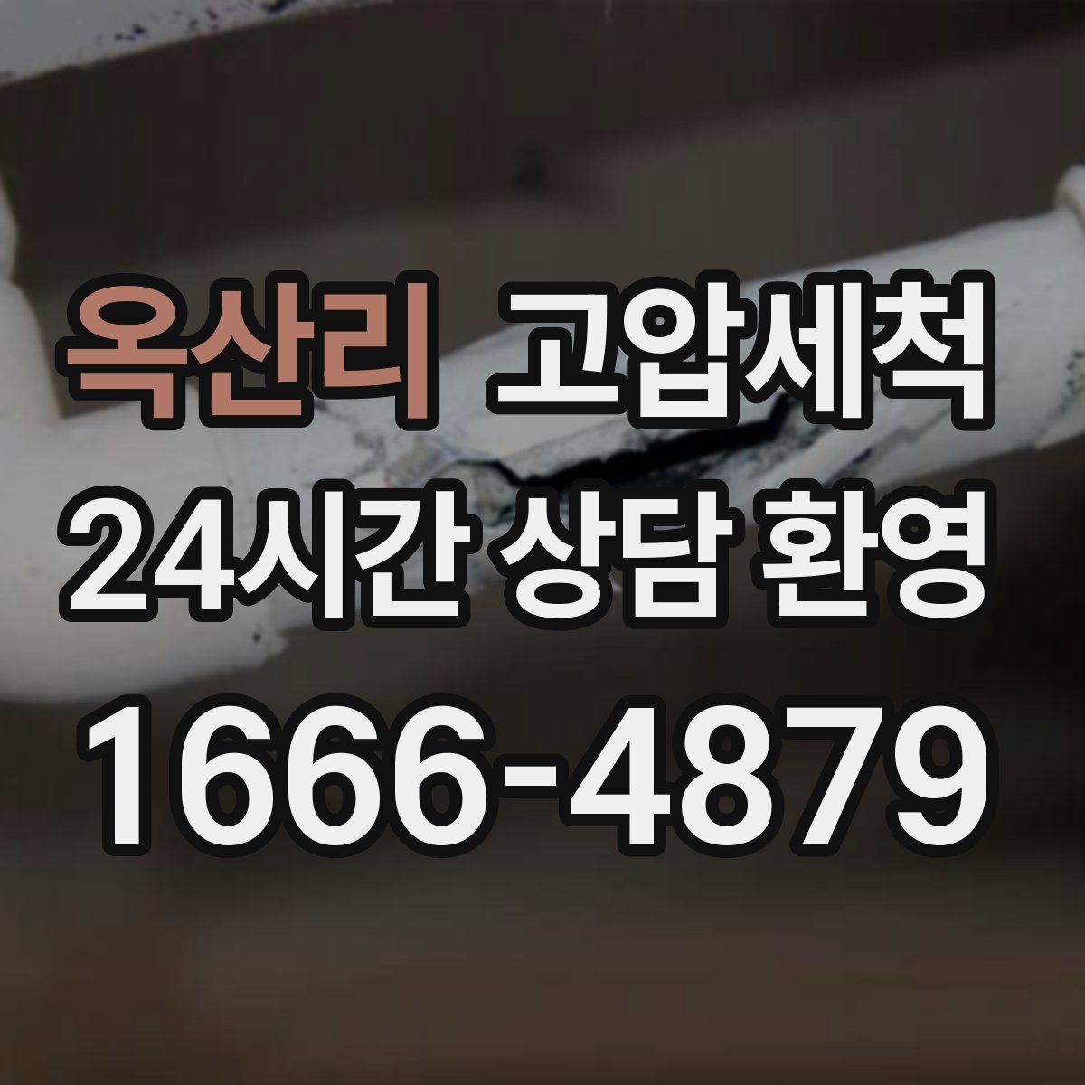 옥산리 고압세척