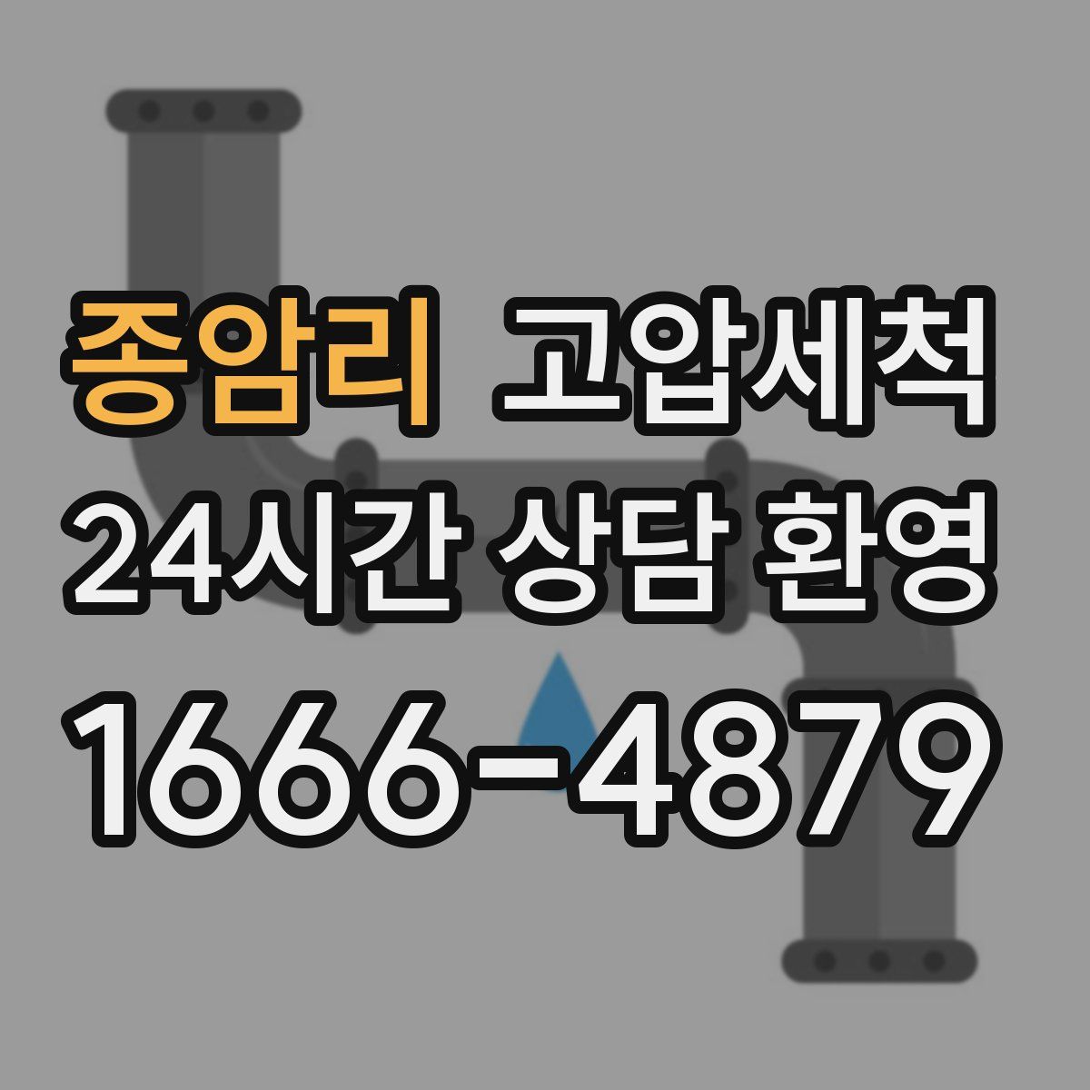 종암리 고압세척