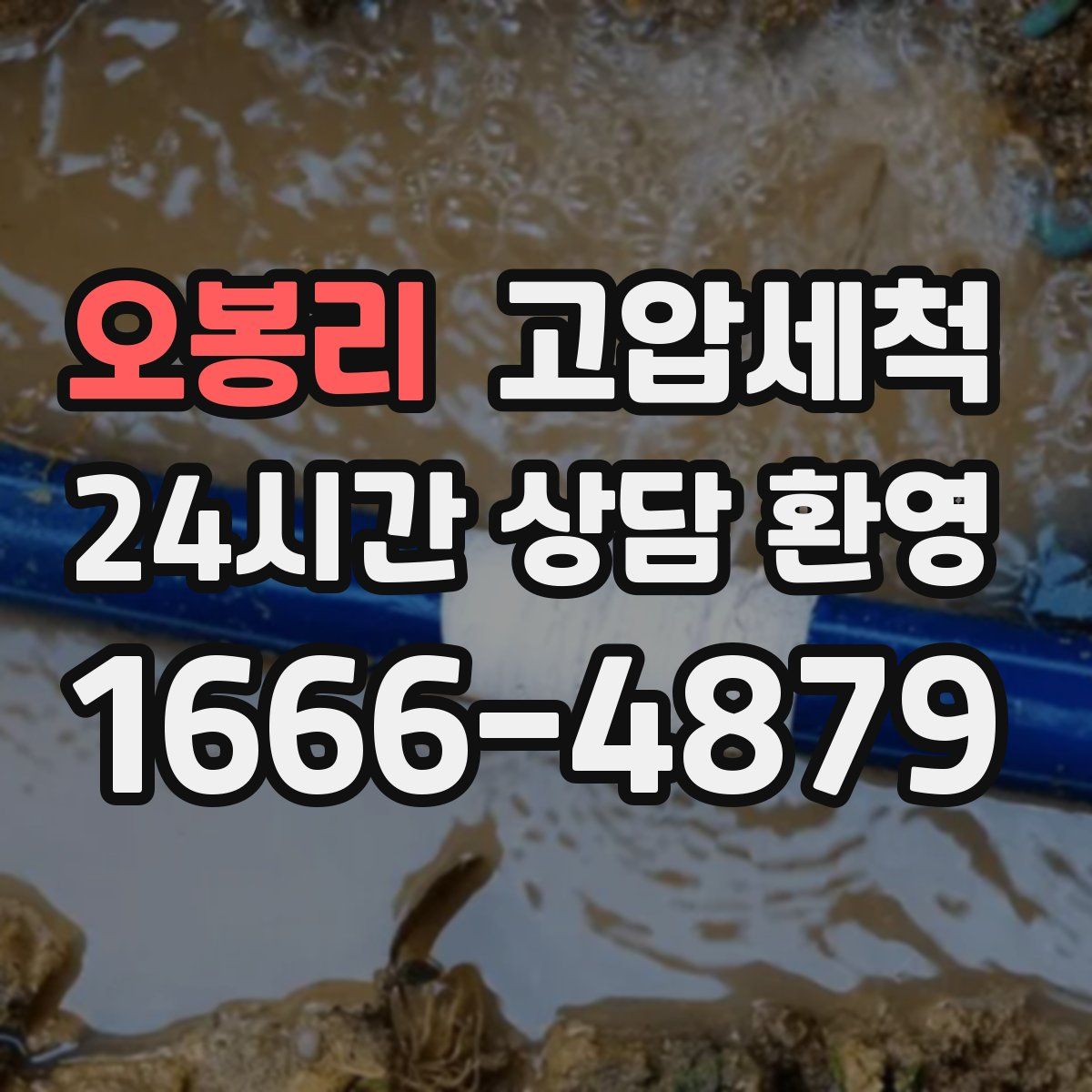 오봉리 고압세척