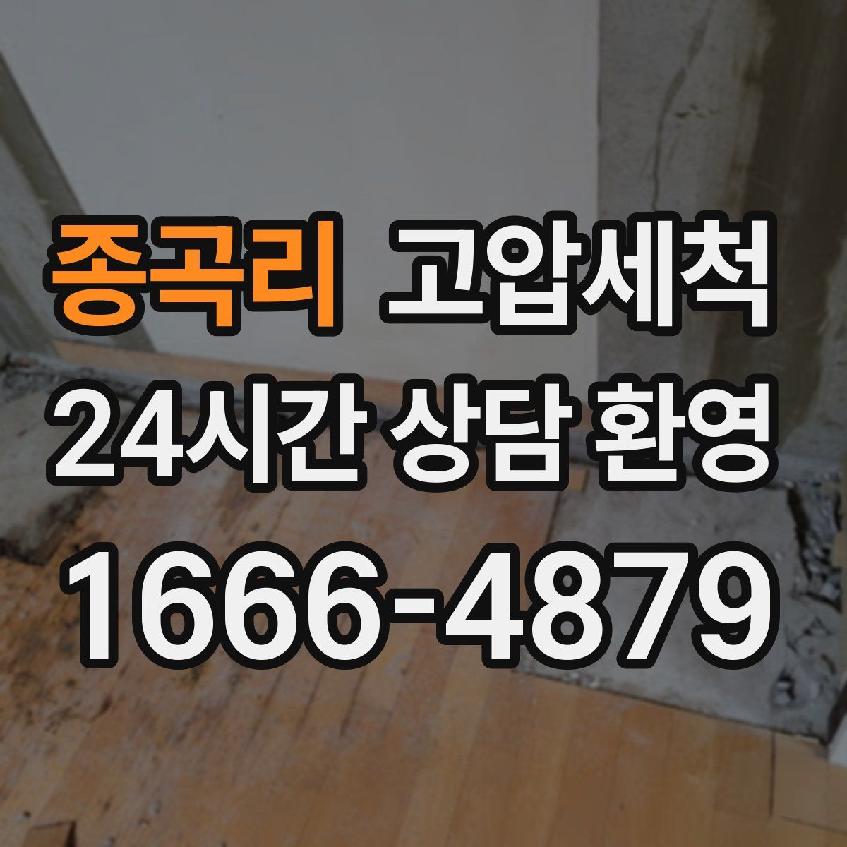 종곡리 고압세척