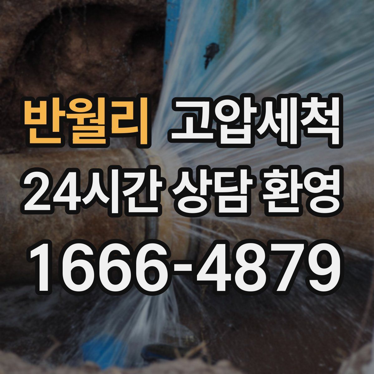 반월리 고압세척