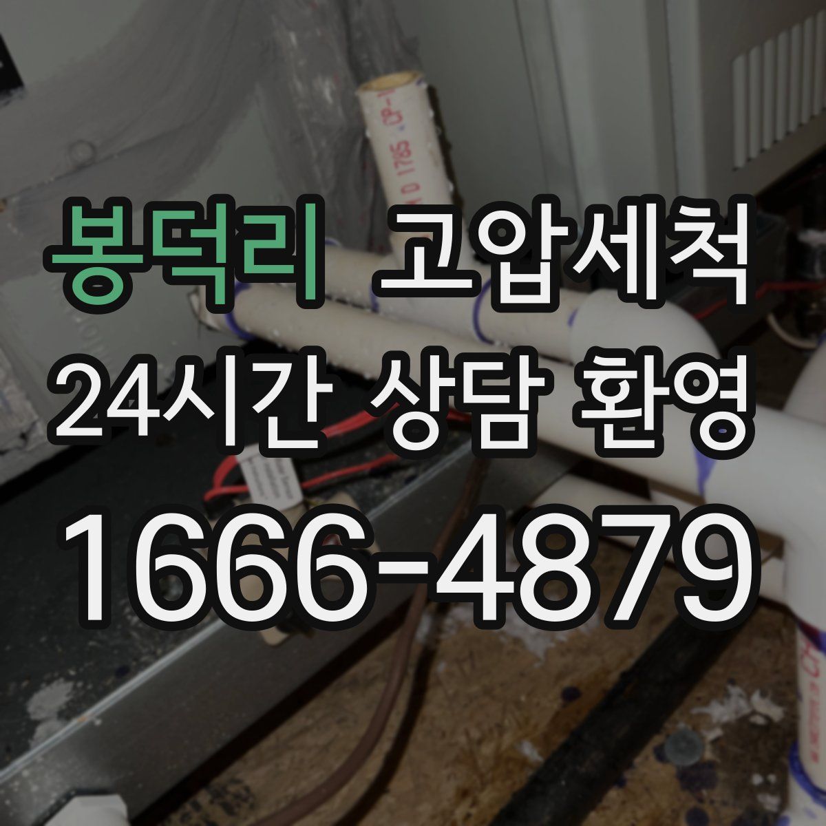 봉덕리 고압세척