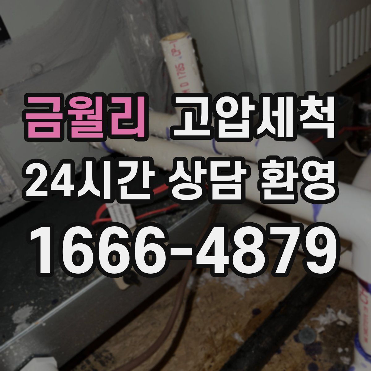 금월리 고압세척