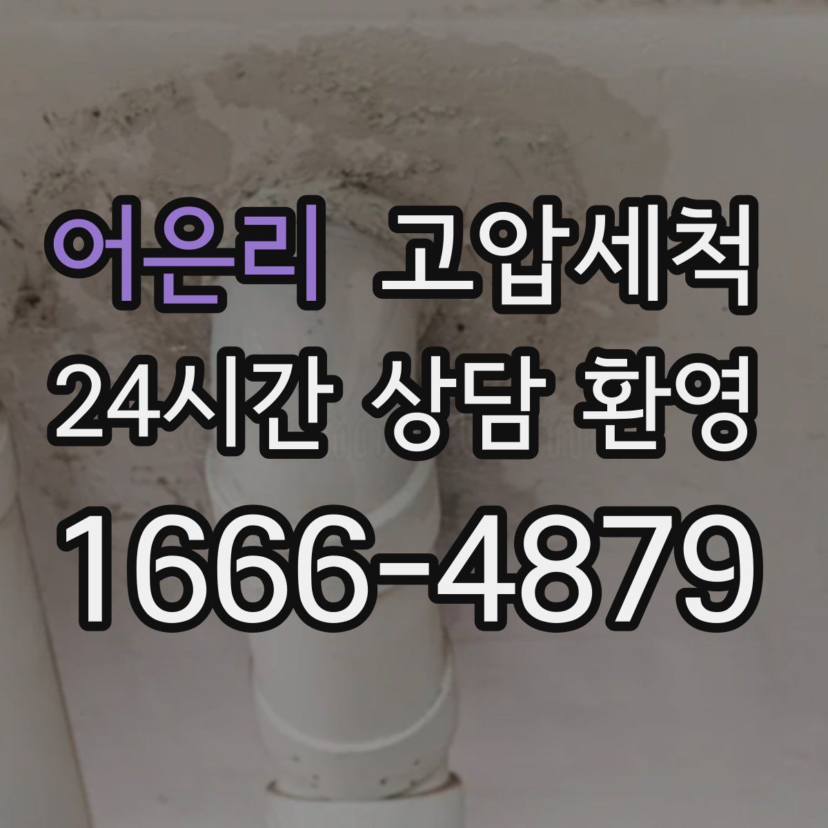 어은리 고압세척