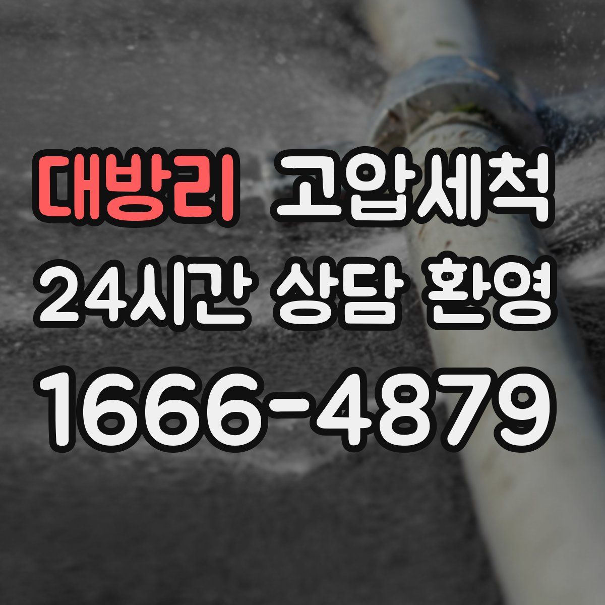 대방리 고압세척