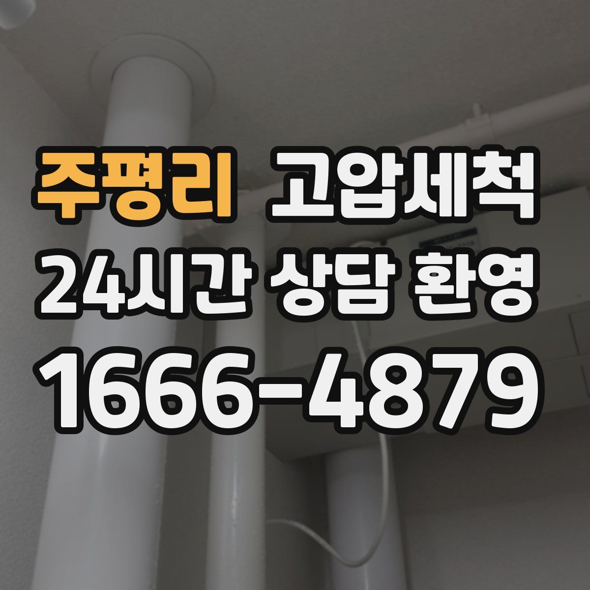 주평리 고압세척