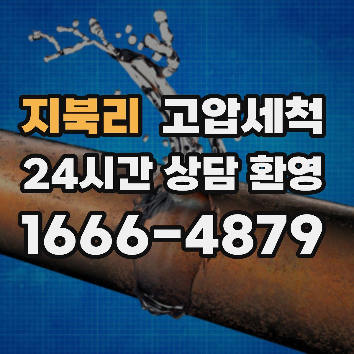 지북리 고압세척