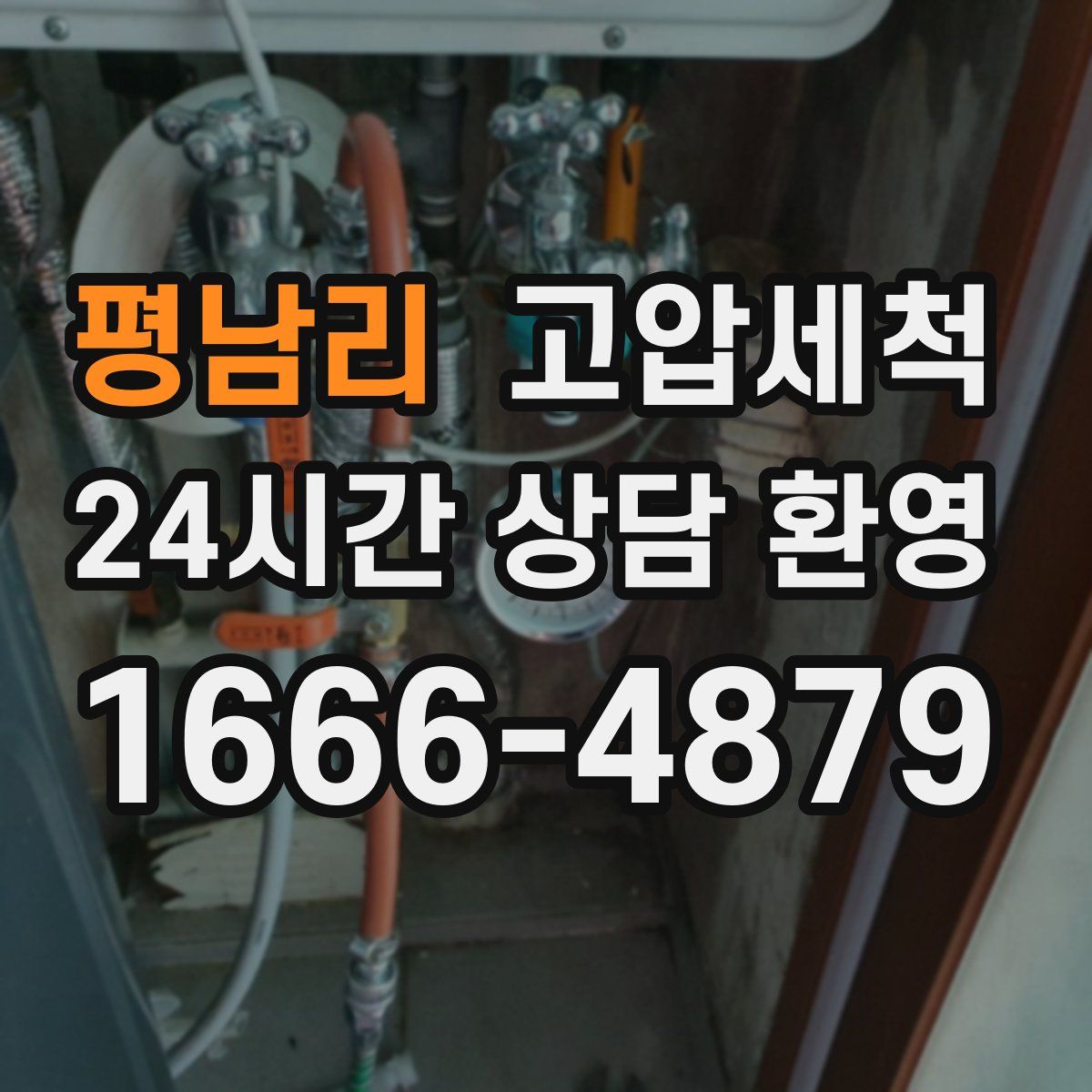 평남리 고압세척