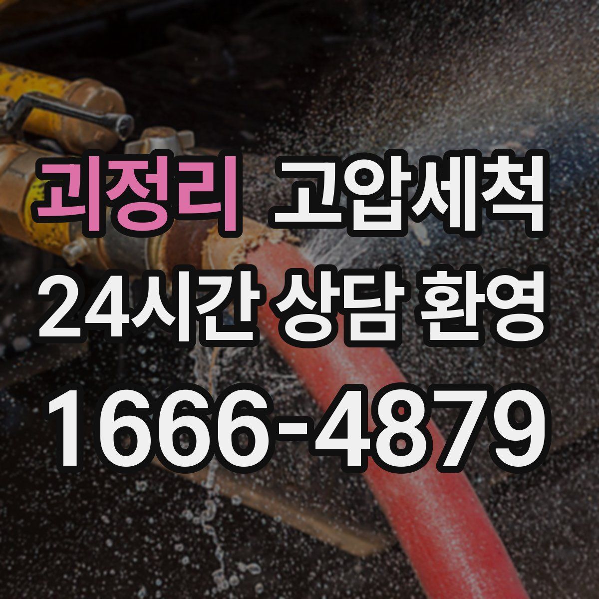 괴정리 고압세척