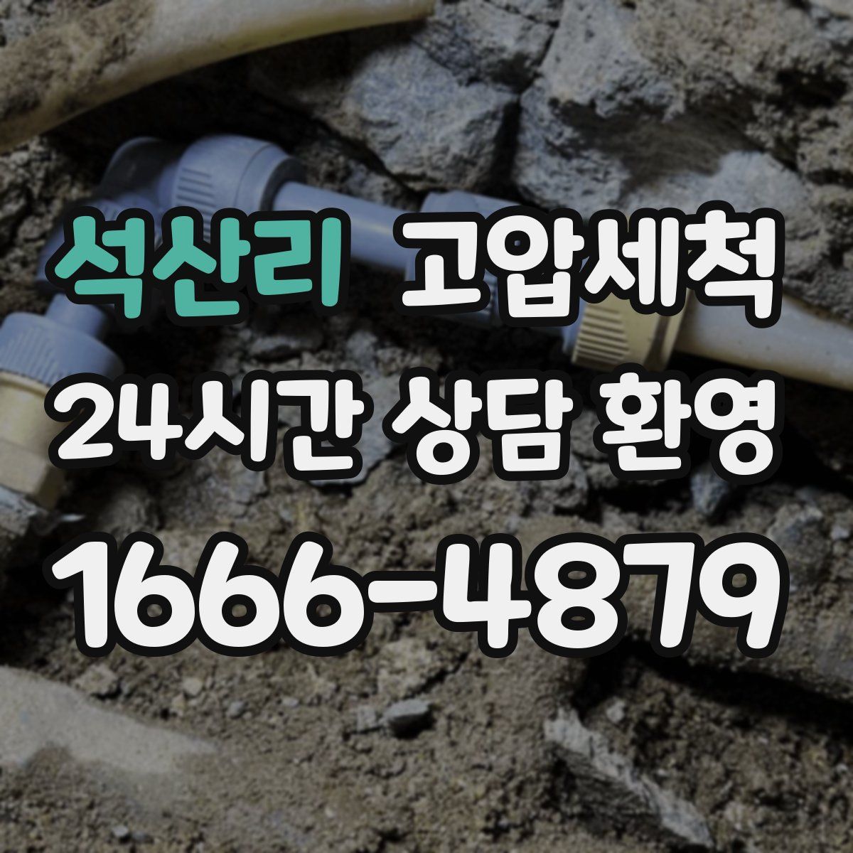 석산리 고압세척