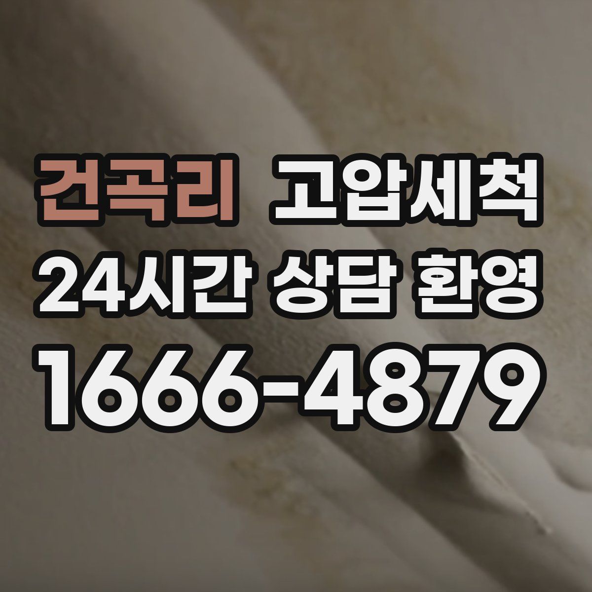 건곡리 고압세척