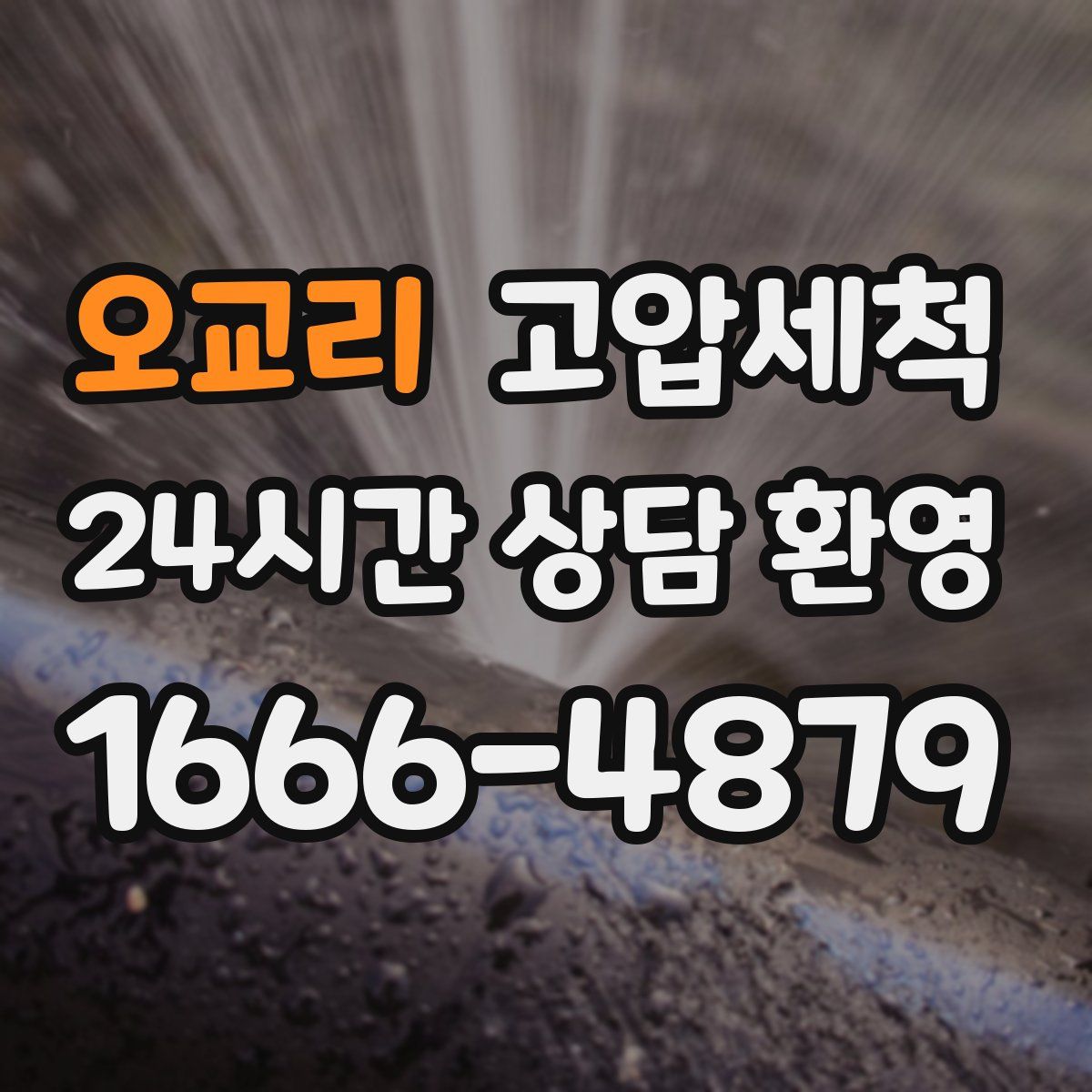 오교리 고압세척