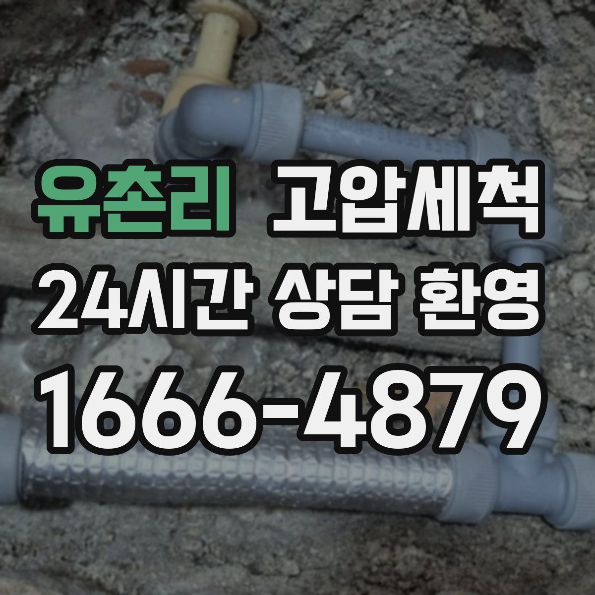 유촌리 고압세척