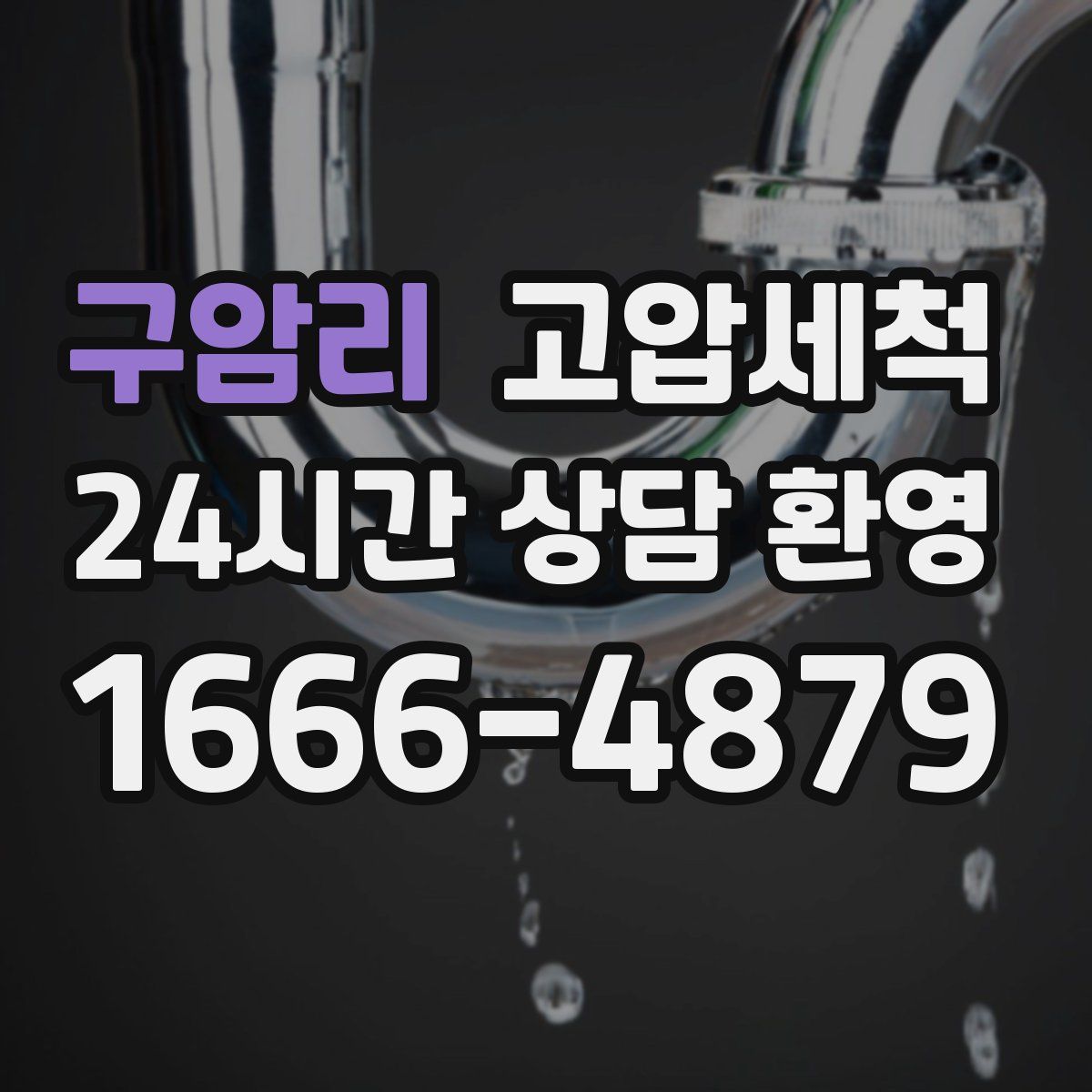 구암리 고압세척