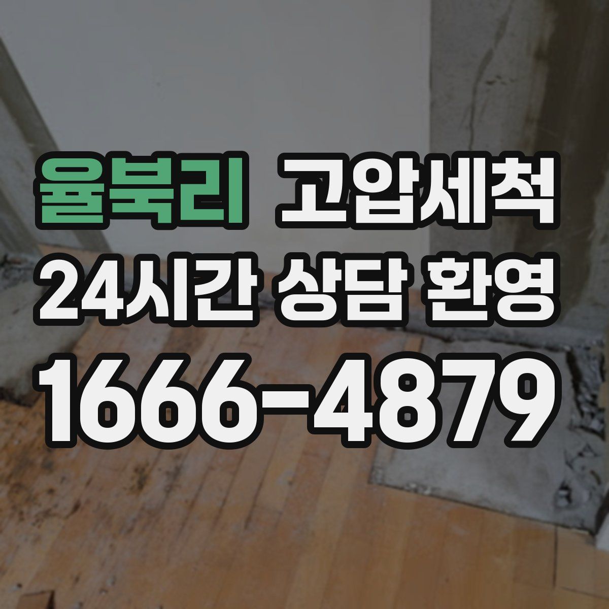 율북리 고압세척