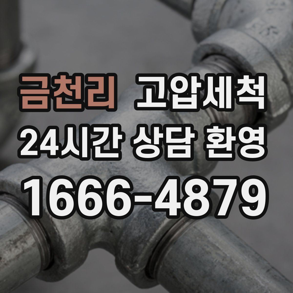 금천리 고압세척