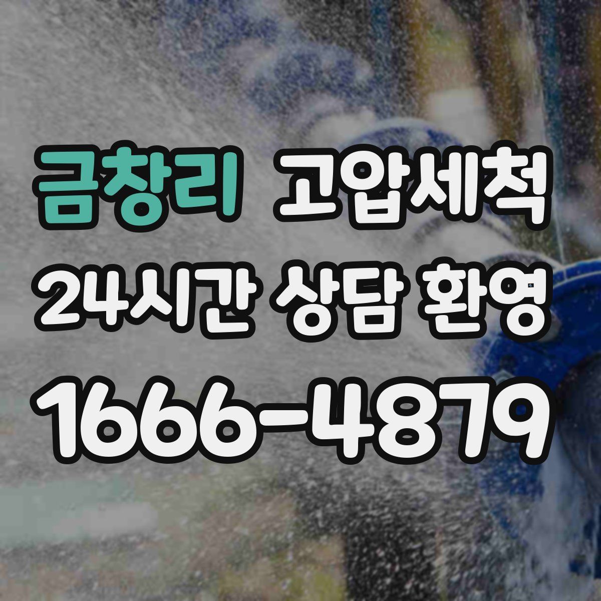 금창리 고압세척
