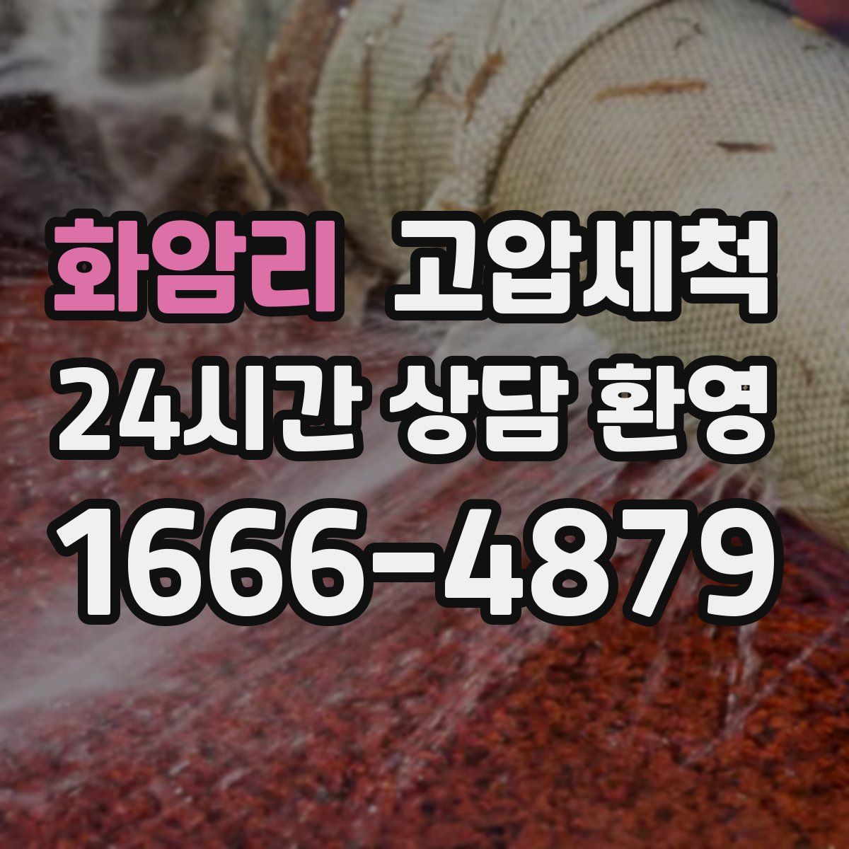 화암리 고압세척