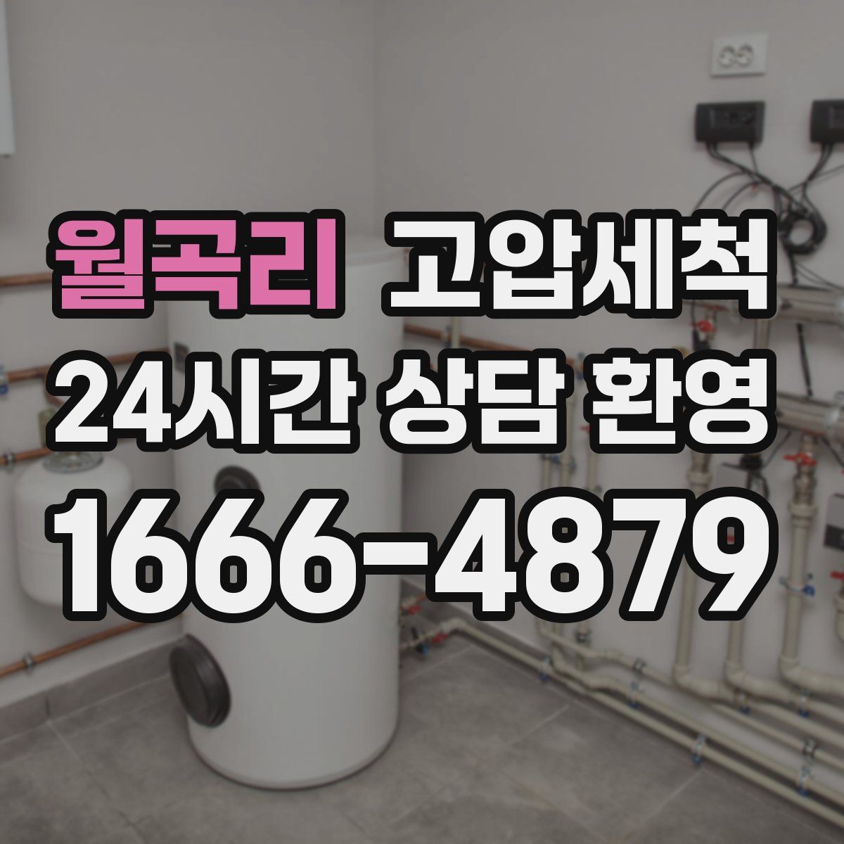 월곡리 고압세척