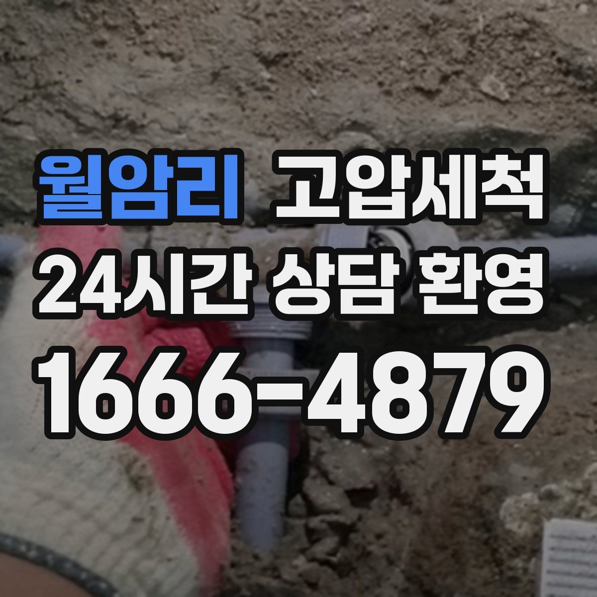 월암리 고압세척