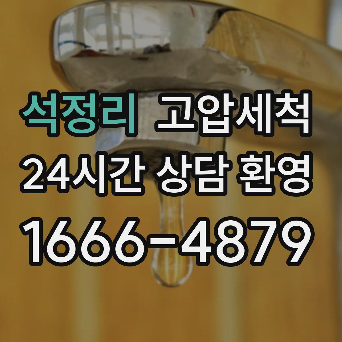 석정리 고압세척