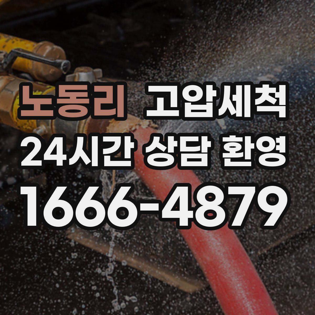 노동리 고압세척