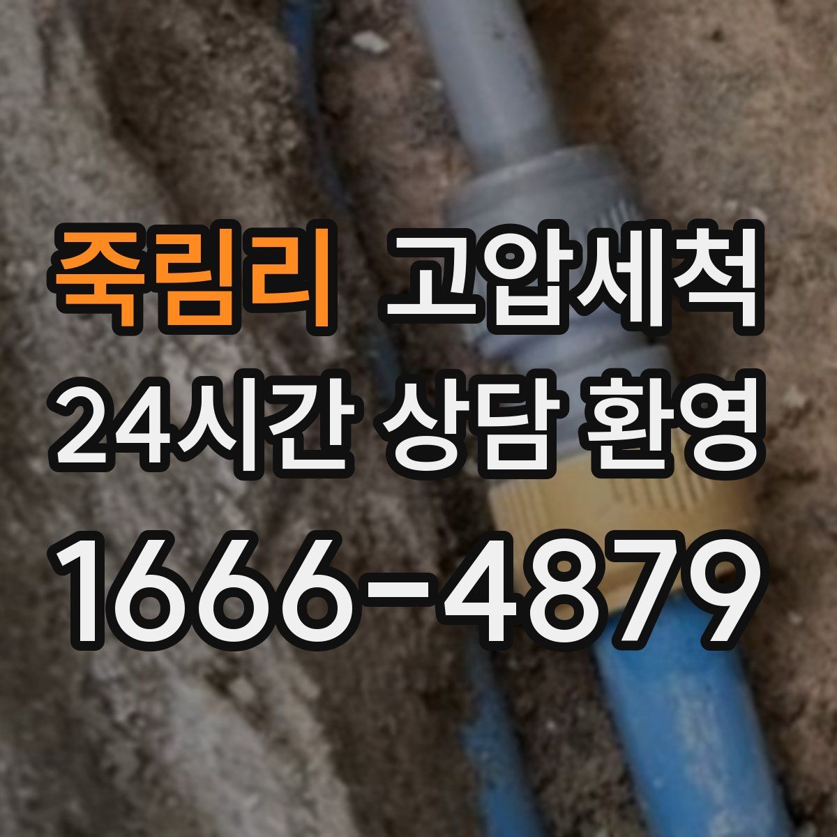 죽림리 고압세척