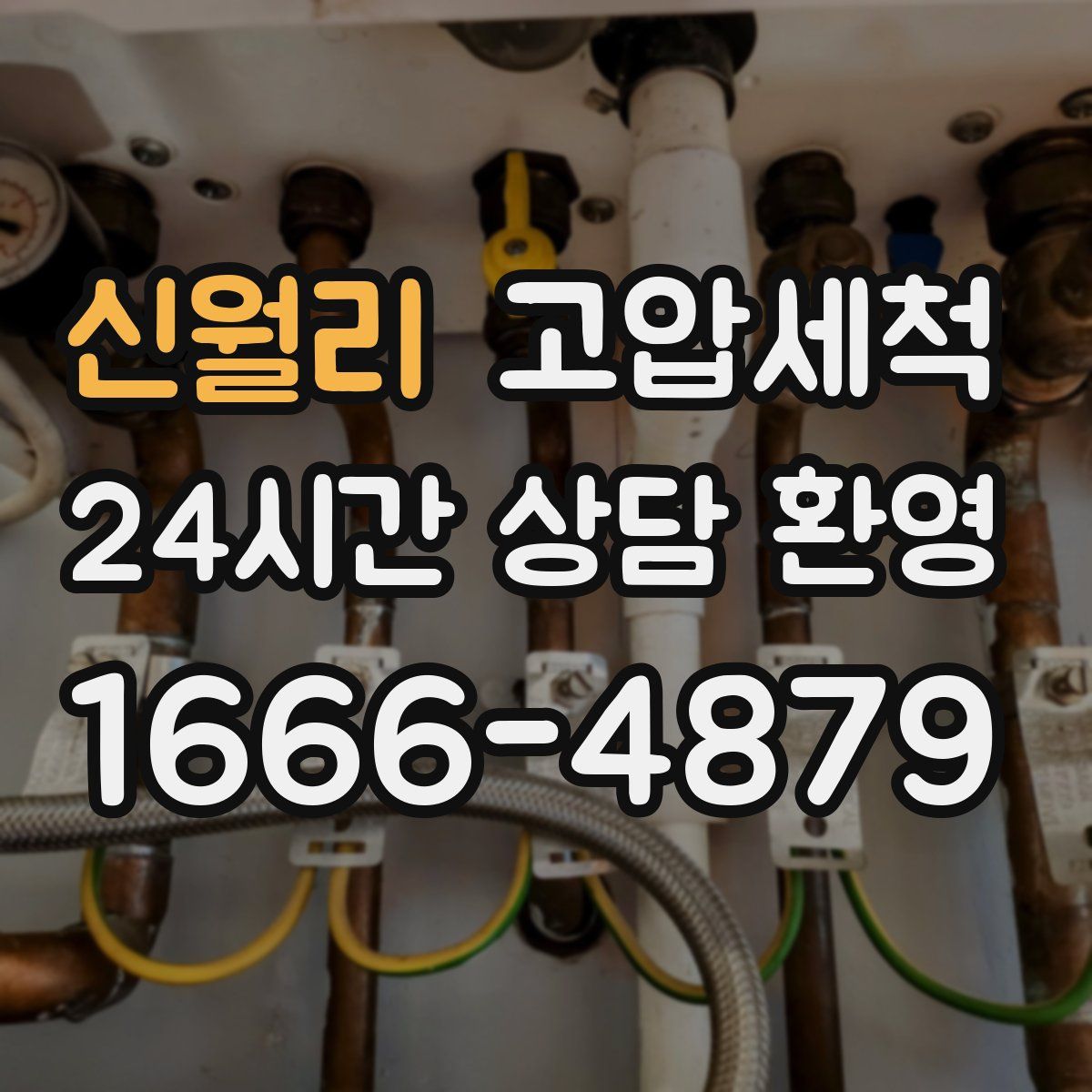 신월리 고압세척