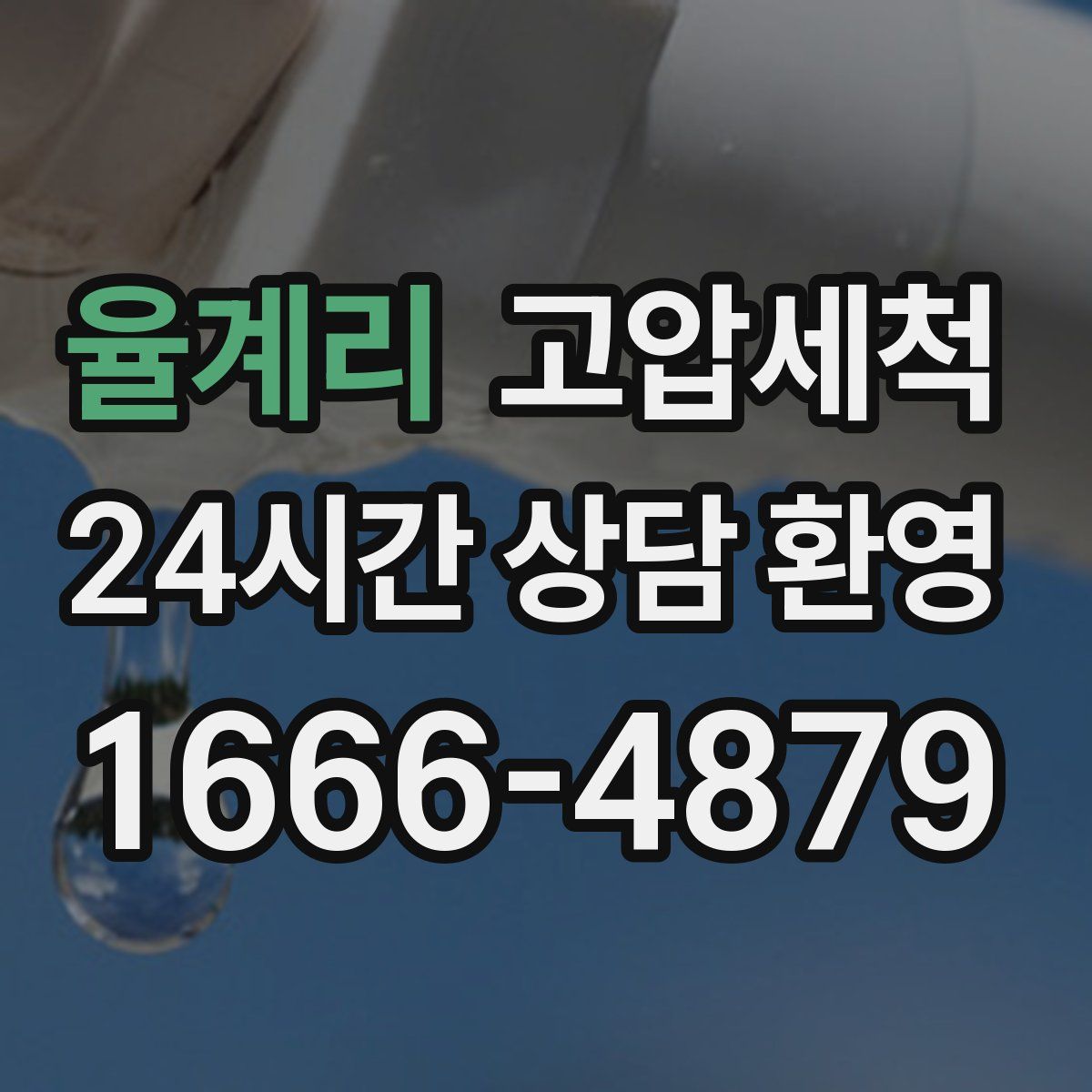 율계리 고압세척