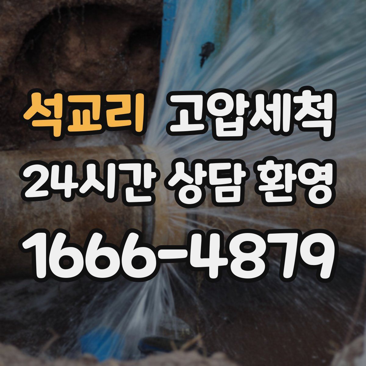 석교리 고압세척