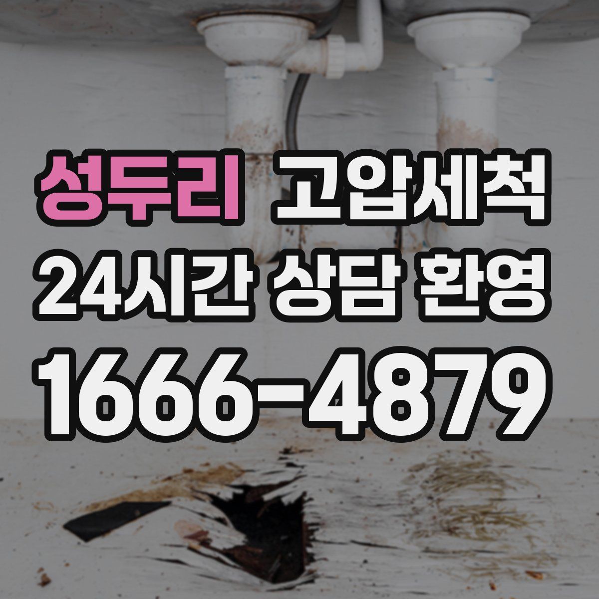 성두리 고압세척