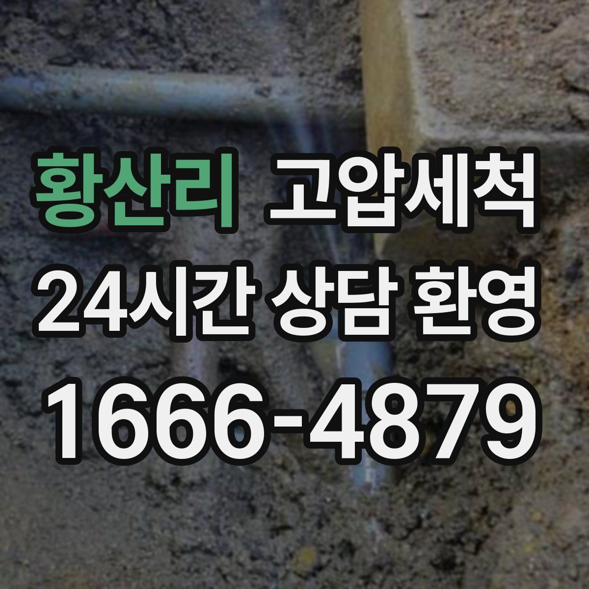 황산리 고압세척