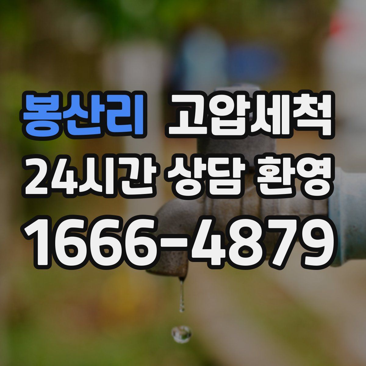 봉산리 고압세척