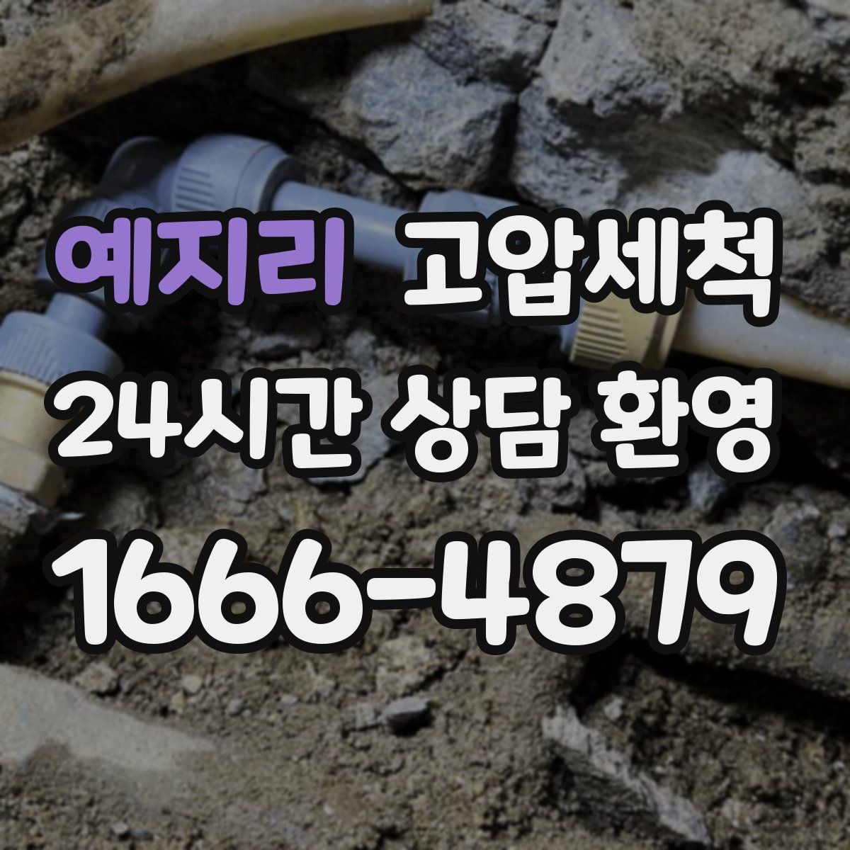 예지리 고압세척