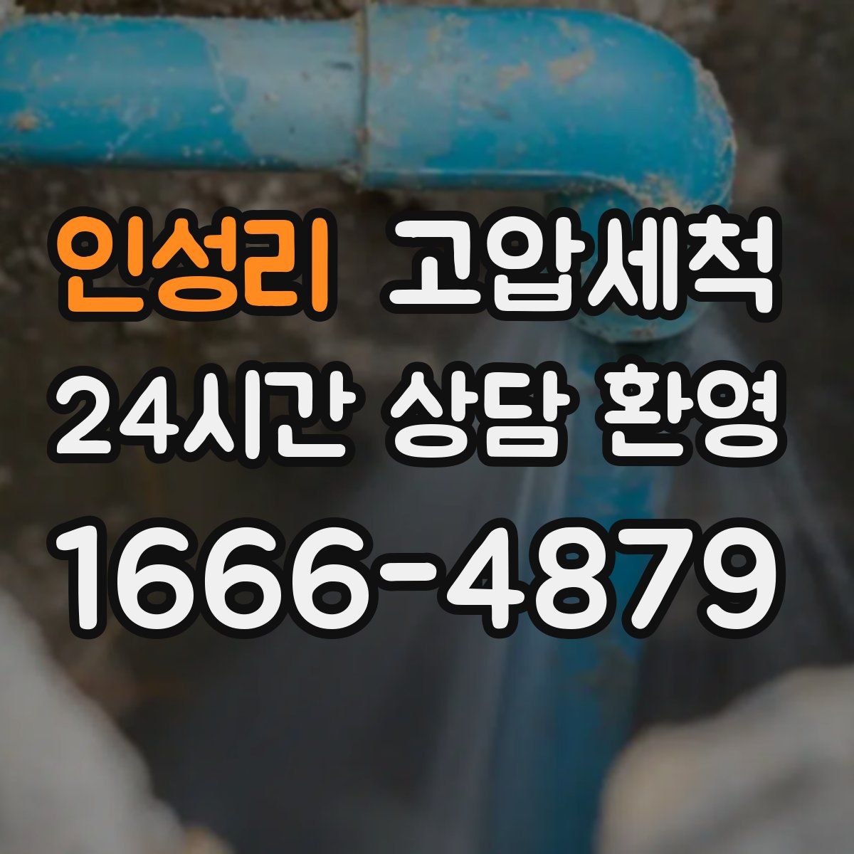 인성리 고압세척