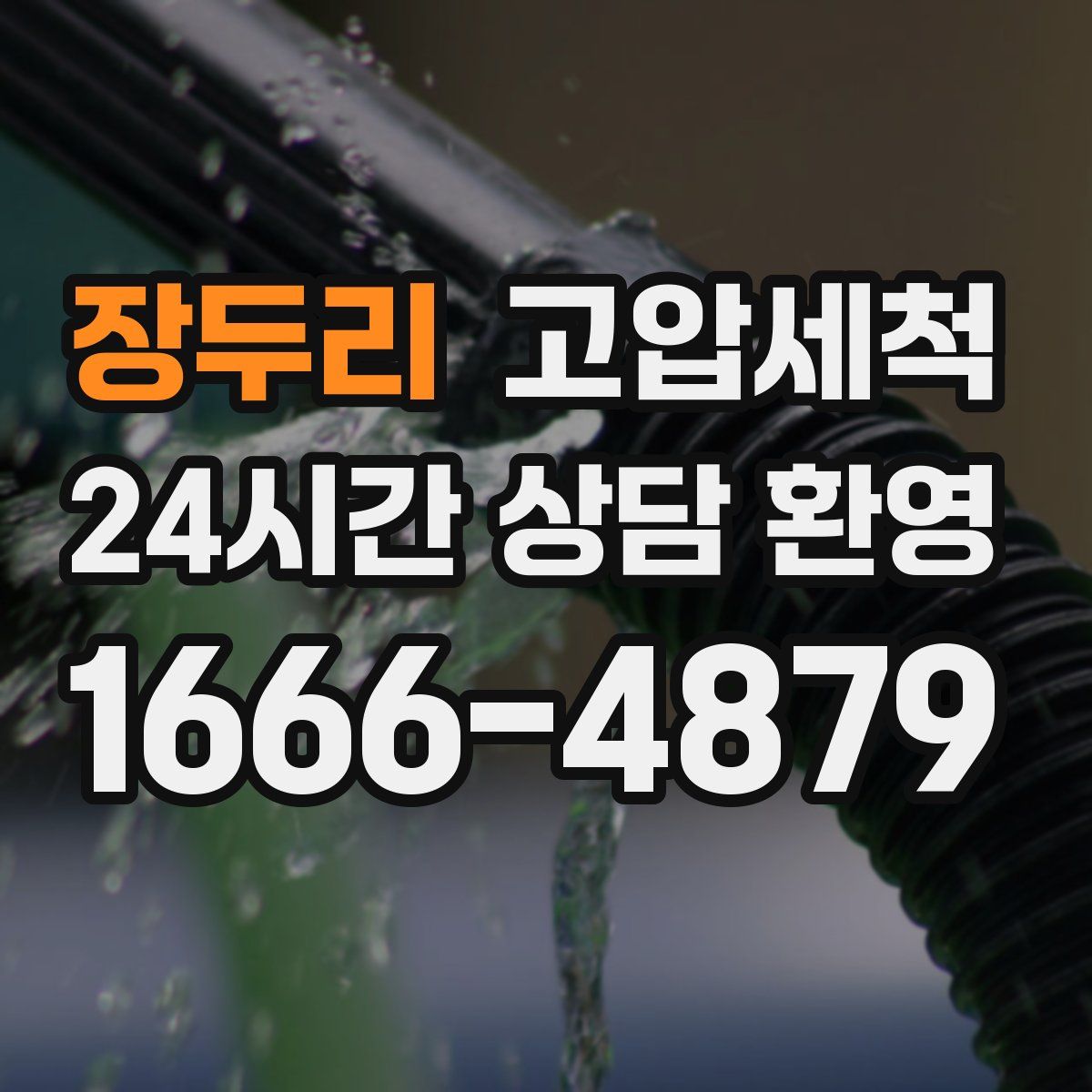 장두리 고압세척