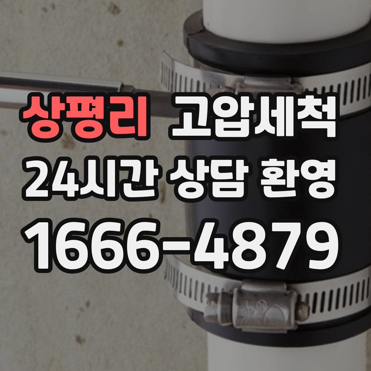 상평리 고압세척