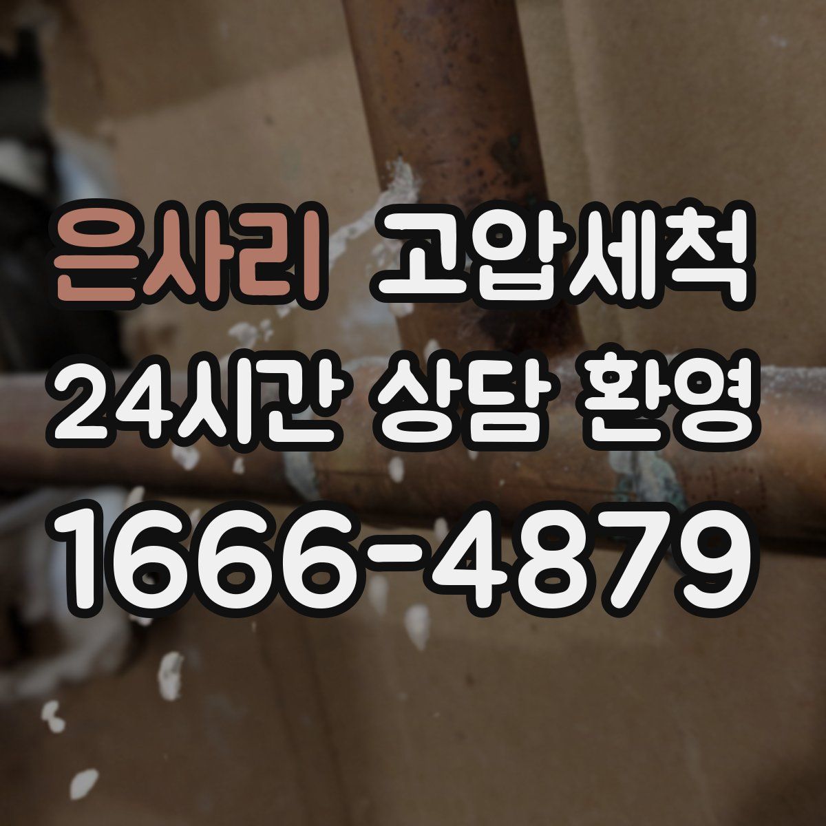 은사리 고압세척