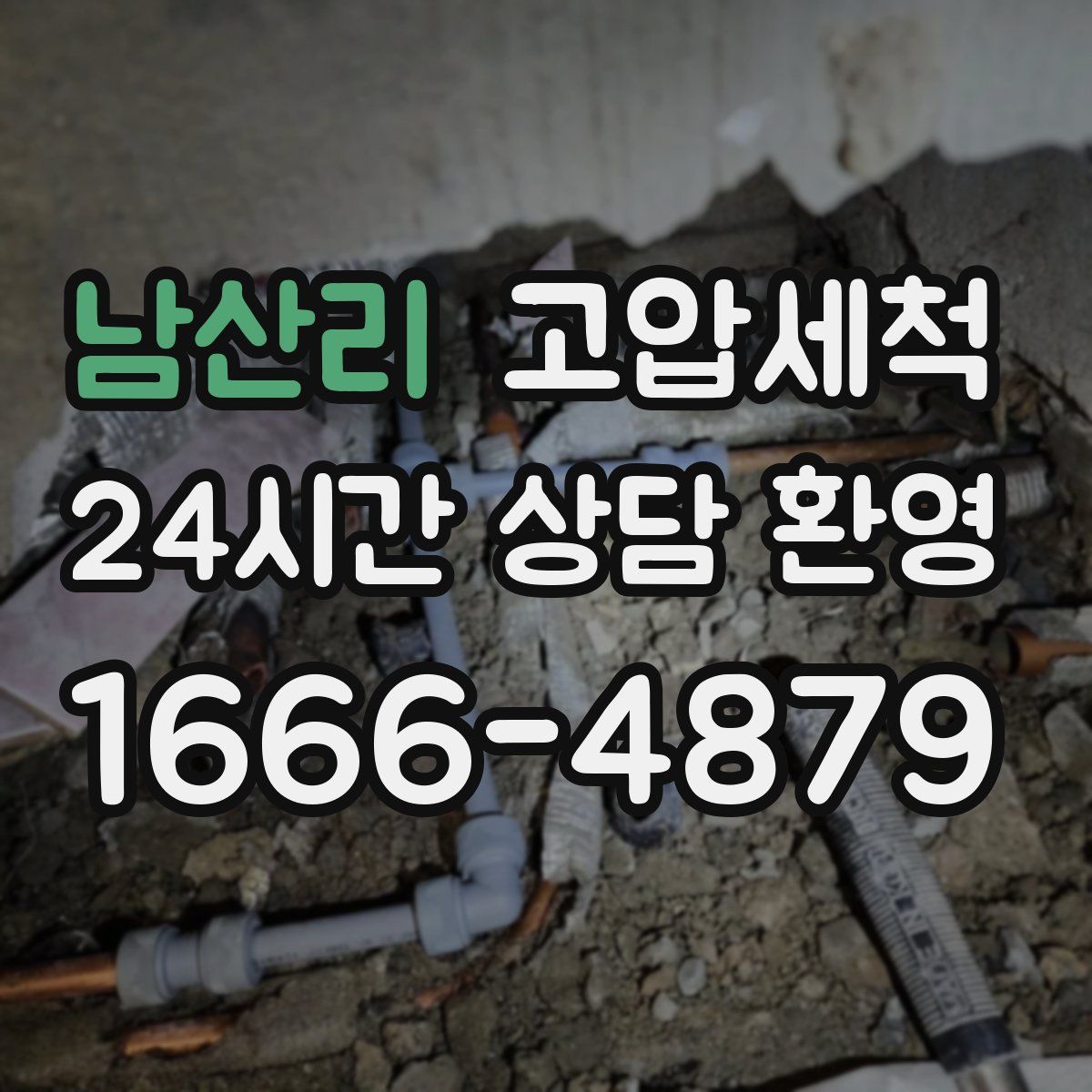 남산리 고압세척