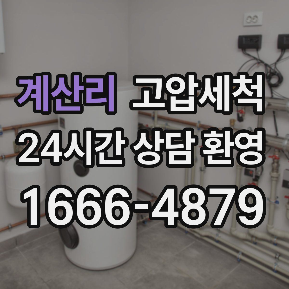 계산리 고압세척