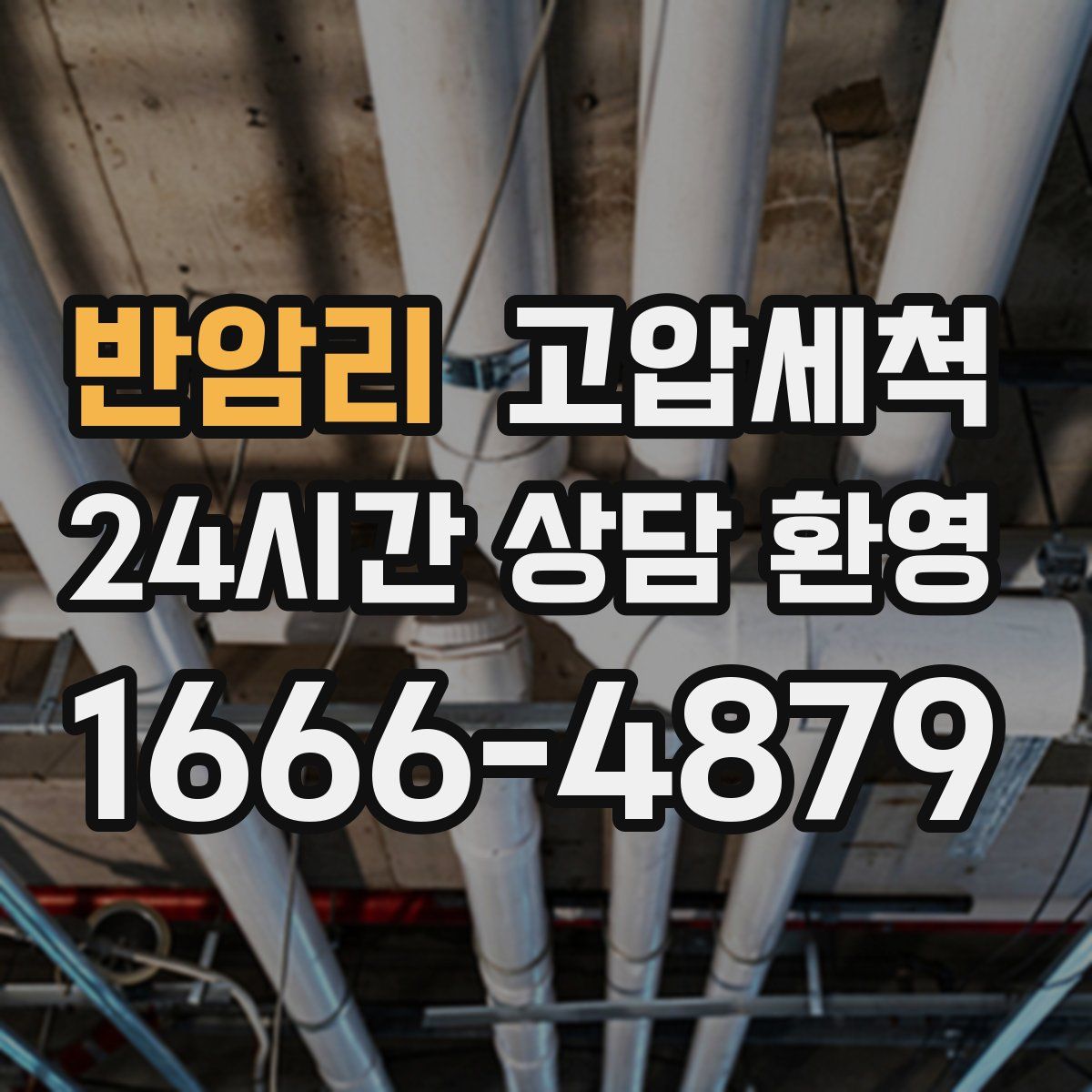 반암리 고압세척